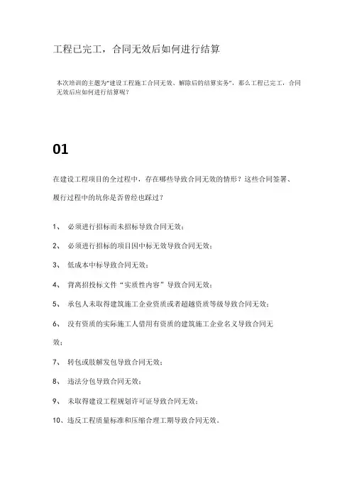 工程已完工,合同无效后如何进行结算
