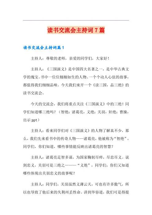 读书交流会主持词7篇