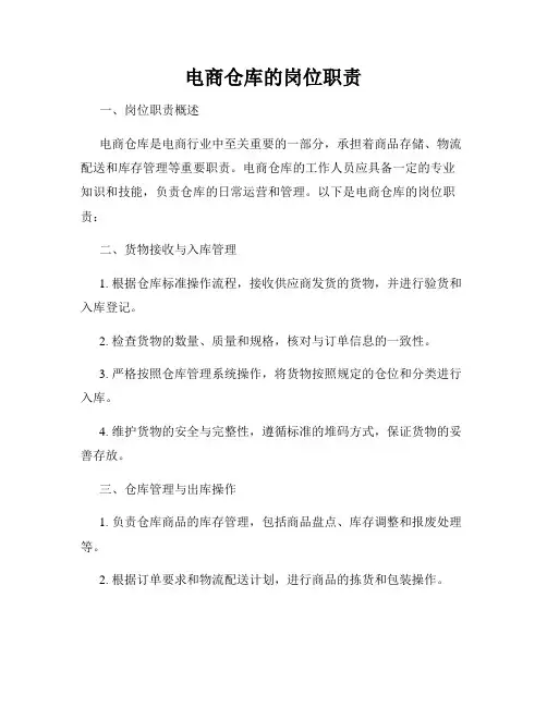 电商仓库的岗位职责