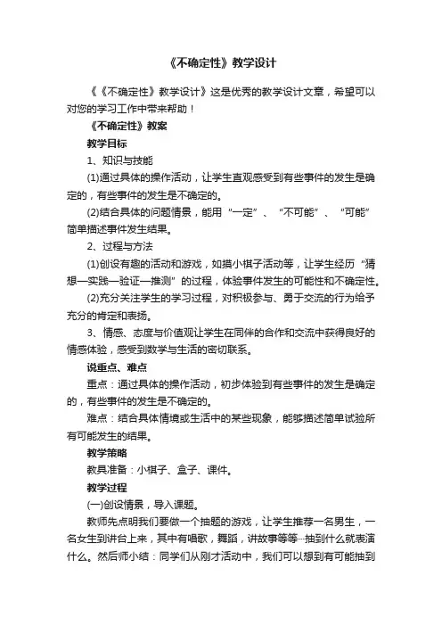 《不确定性》教学设计