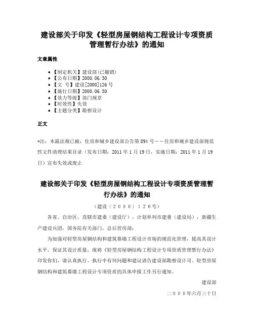 建设部关于印发《轻型房屋钢结构工程设计专项资质管理暂行办法》的通知