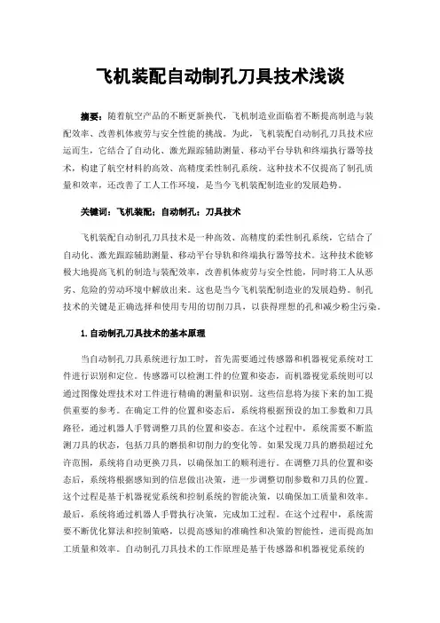 飞机装配自动制孔刀具技术浅谈