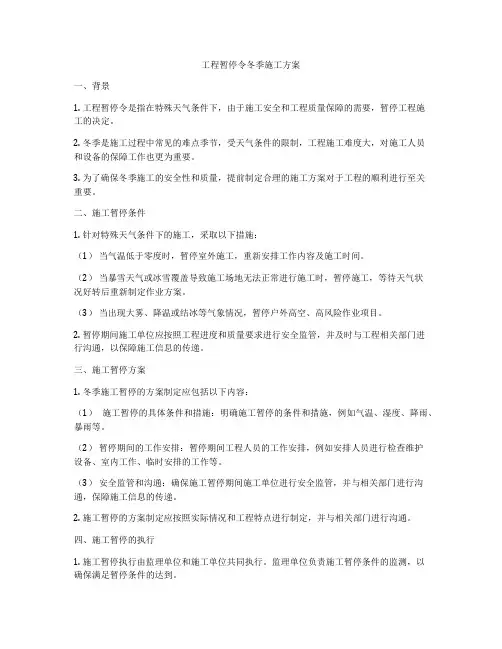 工程暂停令冬季施工方案