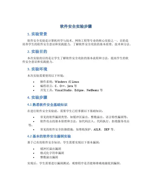 软件安全实验步骤