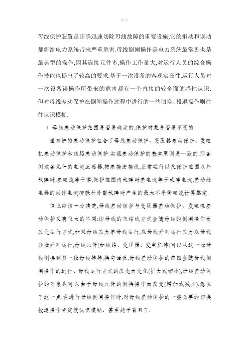 母线差动保护的工作原理和保护范围