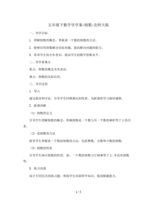 五年级下数学导学案-倒数-北师大版