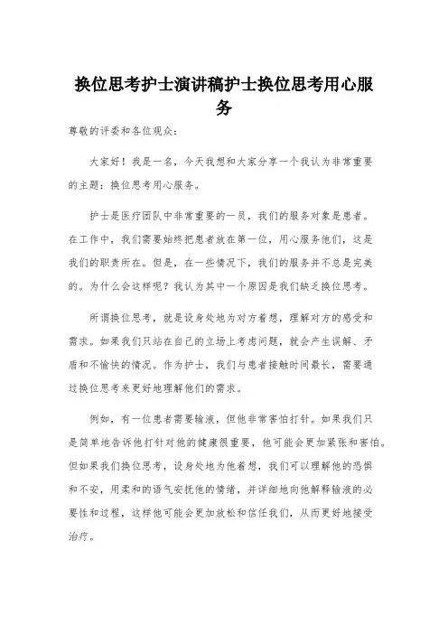 换位思考护士演讲稿护士换位思考用心服务