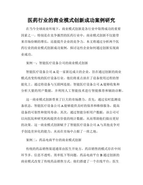 医药行业的商业模式创新成功案例研究