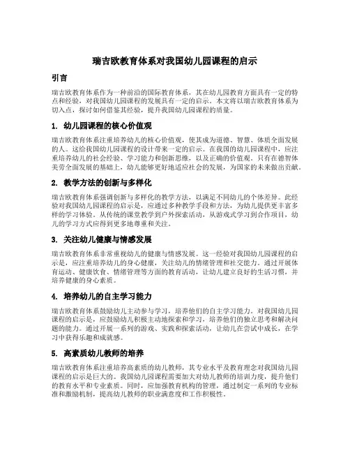 瑞吉欧教育体系对我国幼儿园课程的启示