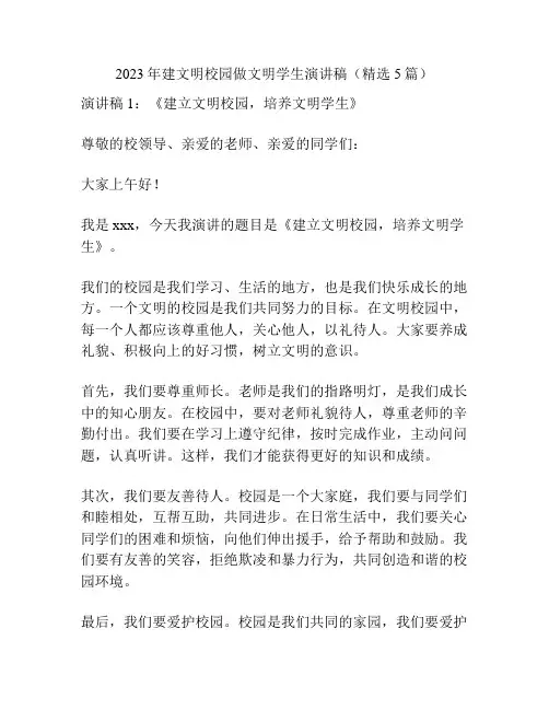 2023年建文明校园做文明学生演讲稿(精选5篇)