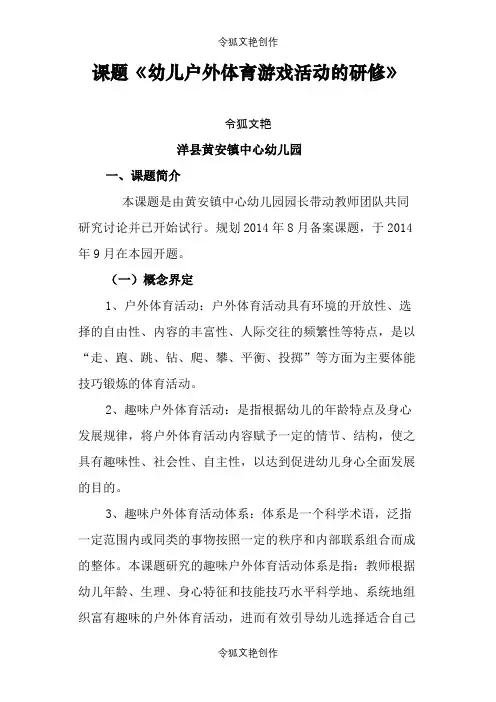 幼儿户外游戏研修之令狐文艳创作