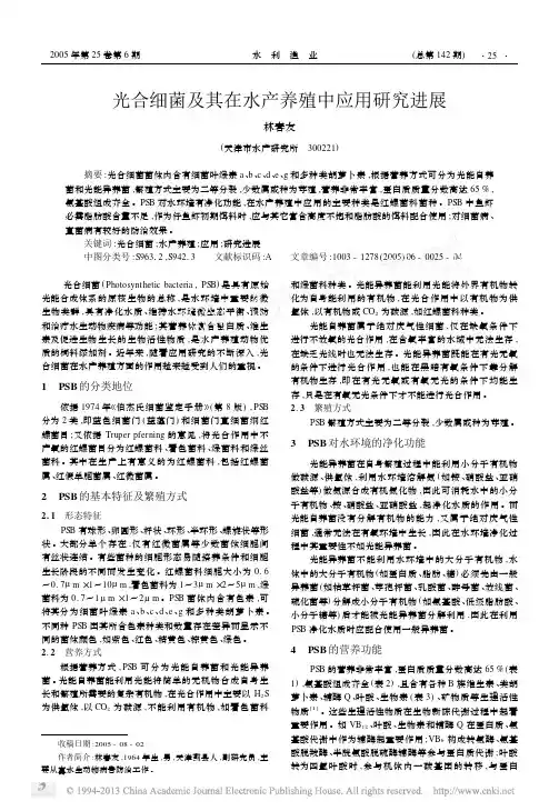 光合细菌及其在水产养殖中应用研究进展