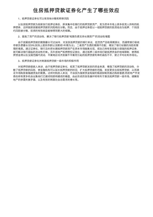 住房抵押贷款证券化产生了哪些效应