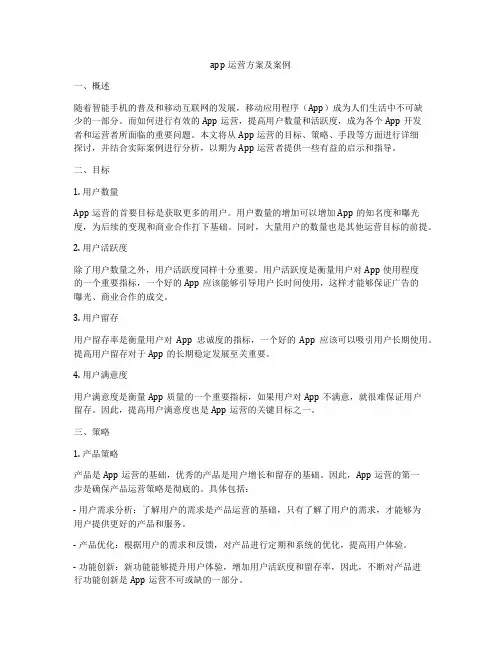 app运营方案及案例