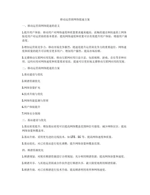 移动运营商网络提速方案