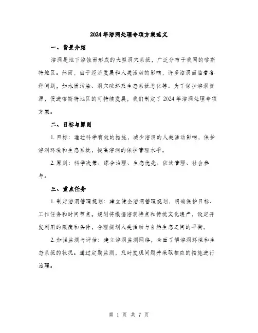2024年溶洞处理专项方案范文(二篇)