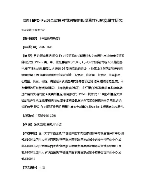 重组EPO-Fc融合蛋白对恒河猴的长期毒性和免疫原性研究