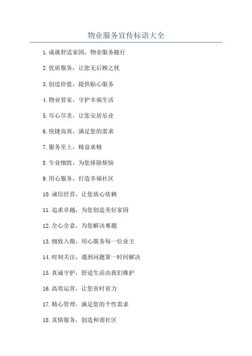 物业服务宣传标语大全