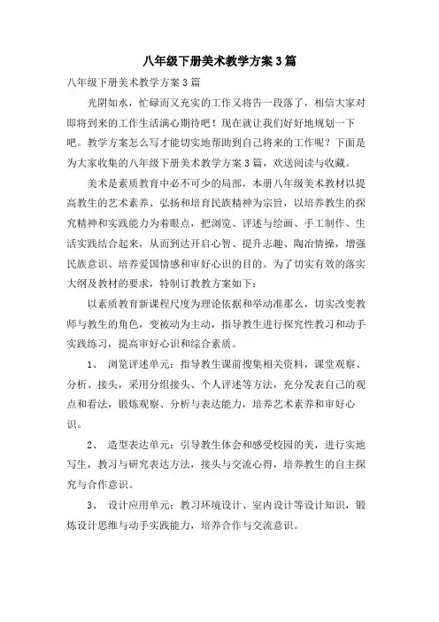 八年级下册美术教学计划3篇