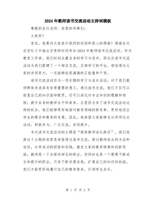 2024年教师读书交流活动主持词模板