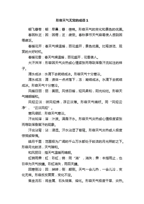形容天气无常的成语