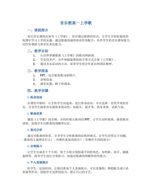 音乐教案-上学歌