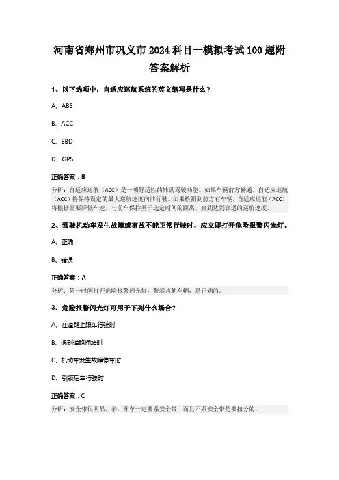 河南省郑州市巩义市2024科目一模拟考试100题附答案解析