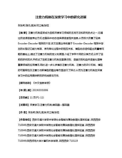 注意力机制在深度学习中的研究进展