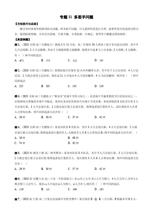 专题11 多面手问题(原卷版)