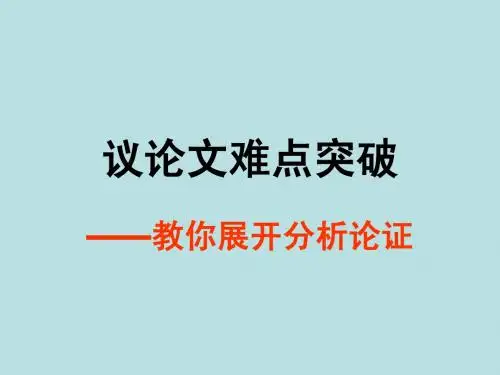 议论文难点突破1