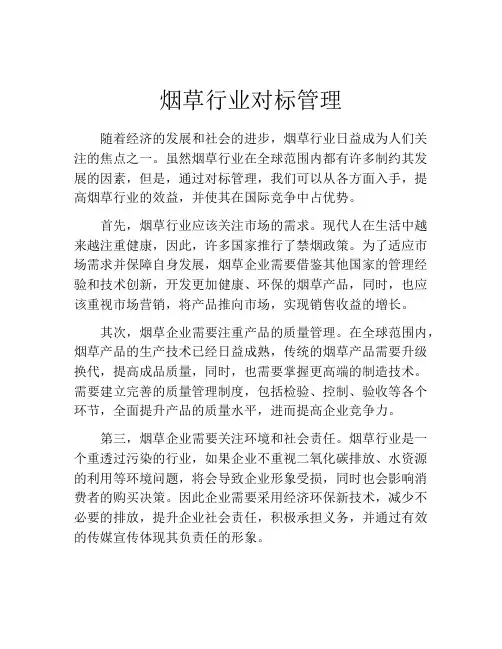 烟草行业对标管理