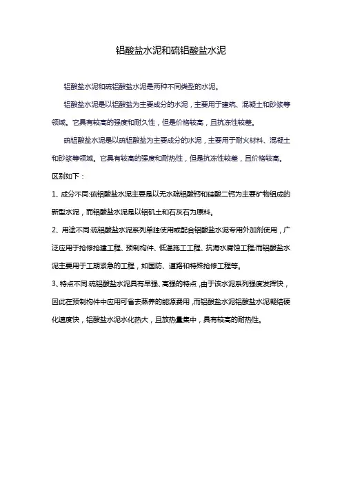 铝酸盐水泥和硫铝酸盐水泥