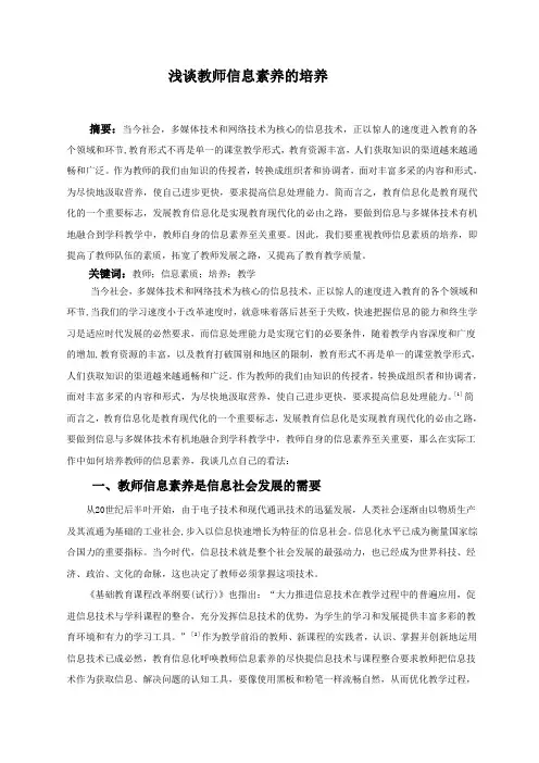 浅谈教师信息素养的培养
