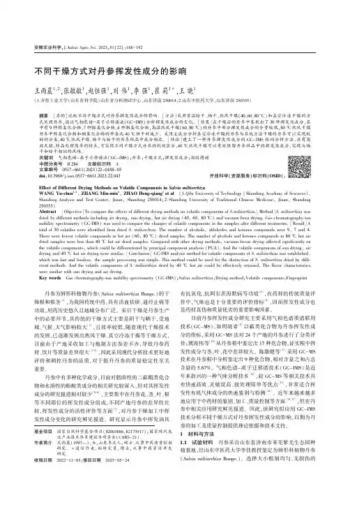 不同干燥方式对丹参挥发性成分的影响