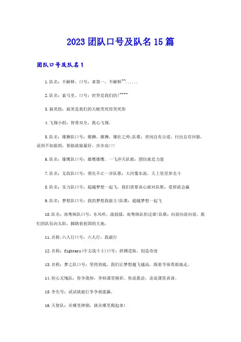2023团队口号及队名15篇