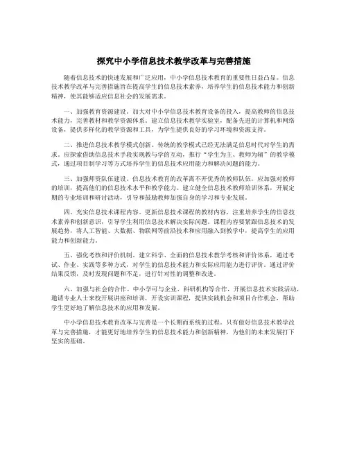 探究中小学信息技术教学改革与完善措施