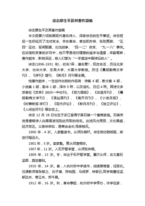 徐志摩生平及其著作简编
