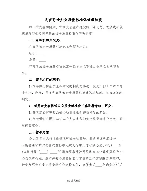 灾害防治安全质量标准化管理制度(3篇)