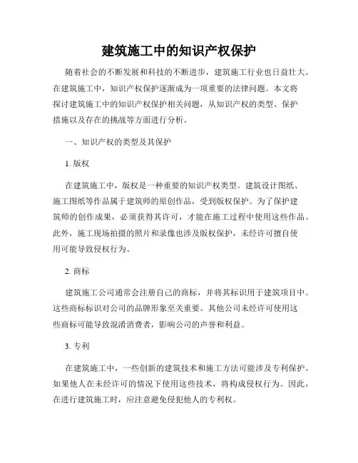 建筑施工中的知识产权保护