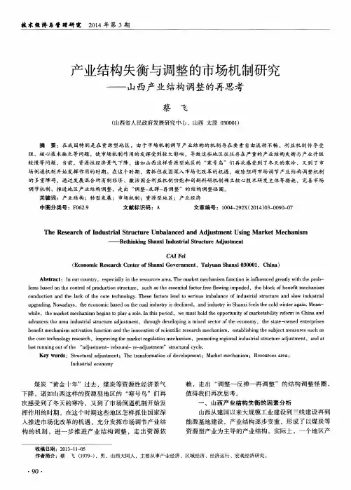 产业结构失衡与调整的市场机制研究--山西产业结构调整的再思考
