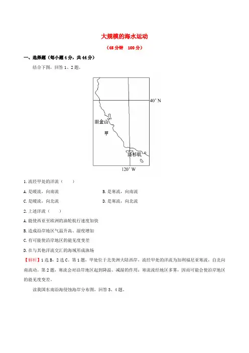 2020届高考地理一轮专题复习 3.2大规模的海水运动(含解析)