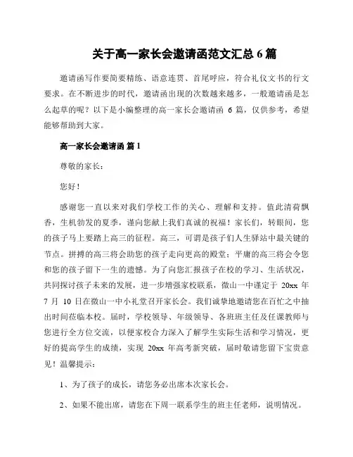 关于高一家长会邀请函范文汇总6篇