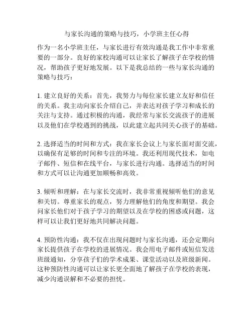 与家长沟通的策略与技巧,小学班主任心得