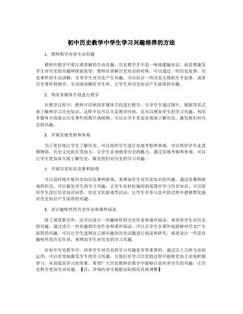 初中历史教学中学生学习兴趣培养的方法