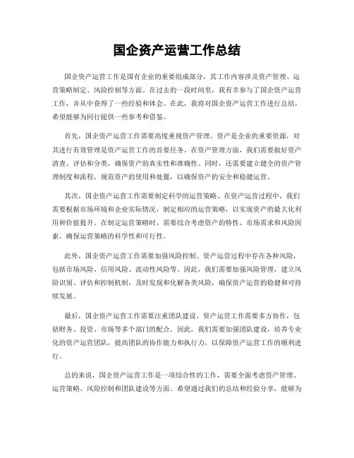 国企资产运营工作总结