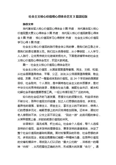 社会主义核心价值观心得体会范文3篇简短版