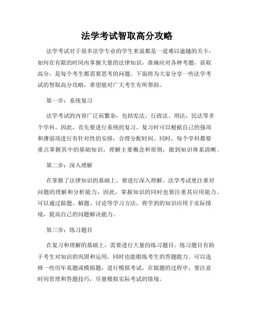 法学考试智取高分攻略