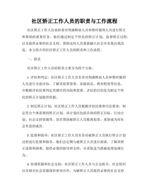 社区矫正工作人员的职责与工作流程