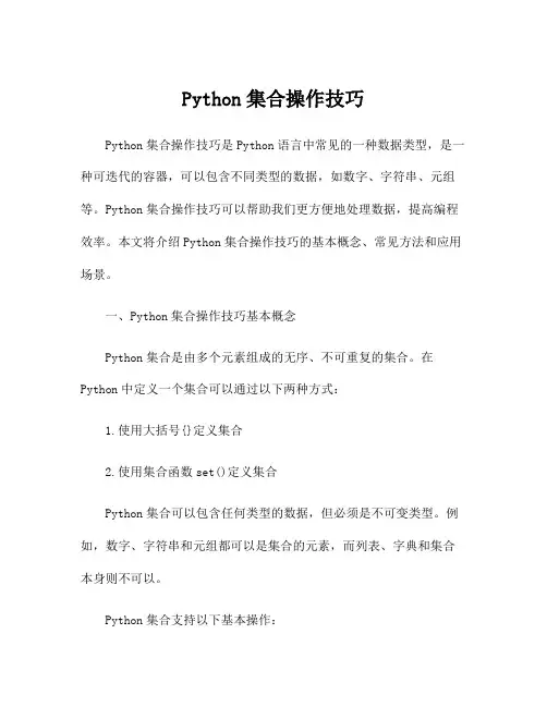 Python集合操作技巧