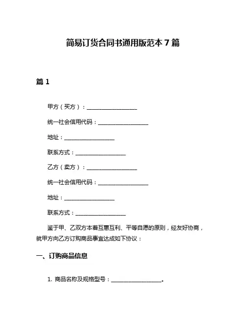 简易订货合同书通用版范本7篇